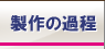 製作の過程