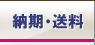 納期・送料