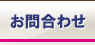 お問合わせ
