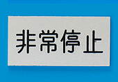 短冊銘板