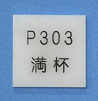 記名板