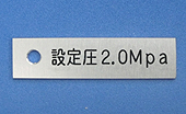 アルミ銘板サンプル