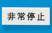 短冊銘板（タイトル銘板）サンプル