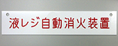 短冊銘板（タイトル銘板）サンプル