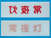 特殊銘板サンプル