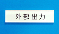 短冊銘板（タイトル銘板）