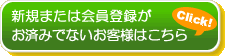 新規または会員登録がお済みではこちらから
