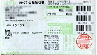 佐川領収書