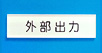 短冊銘板