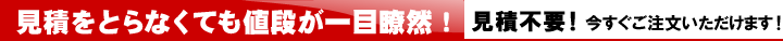 見積もりを取らなくても値段が一目瞭然！
見積不要！今すぐご注文いただけます！