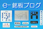 e-銘板ブログへ