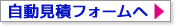 見積フォームへ