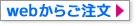 webからご注文