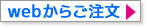 webからご注文
