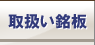 取扱い銘板
