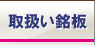 取扱い銘板
