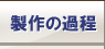 製作の過程