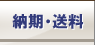 納期・送料