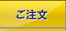 ご注文
