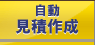自動見積作成