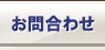 お問合わせ