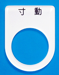 短冊銘板