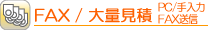 FAX/大量見積の場合