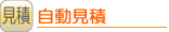 お見積