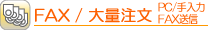 FAX/大量注文の場合