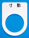 ダルマ銘板（メガネ銘板）