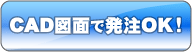 CAD図面で発注OK！