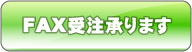 FAX受注承ります