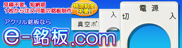 制御盤銘板・アクリル銘板・ネームプレートの製作なら　e-銘板.com